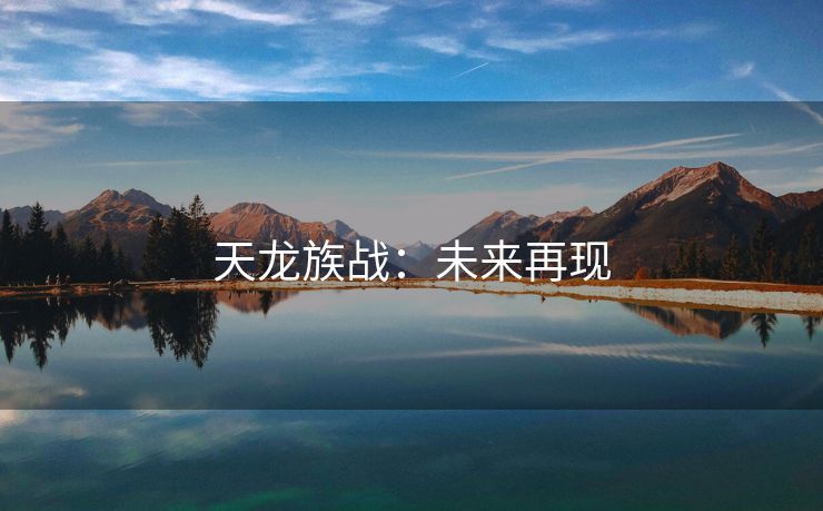 天龙族战：未来再现