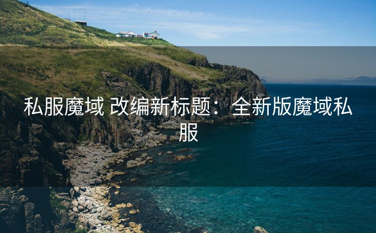 私服魔域 改编新标题：全新版魔域私服