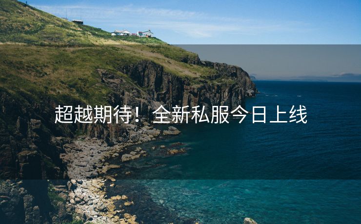 超越期待！全新私服今日上线