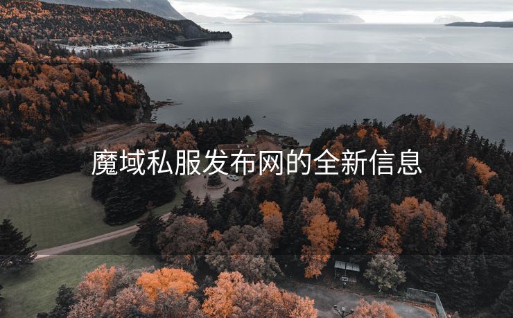 魔域私服发布网的全新信息