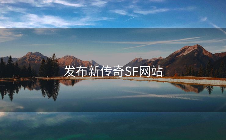 发布新传奇SF网站