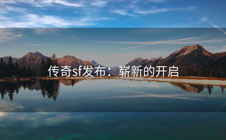 传奇sf发布：崭新的开启