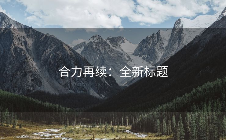 合力再续：全新标题
