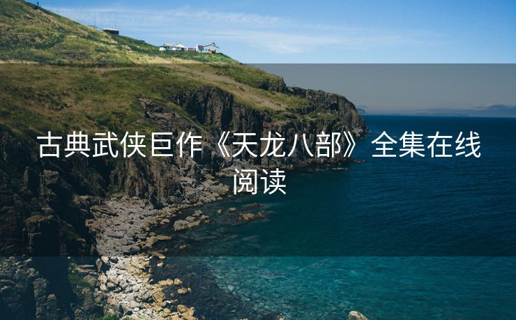 古典武侠巨作《天龙八部》全集在线阅读