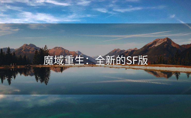 魔域重生：全新的SF版