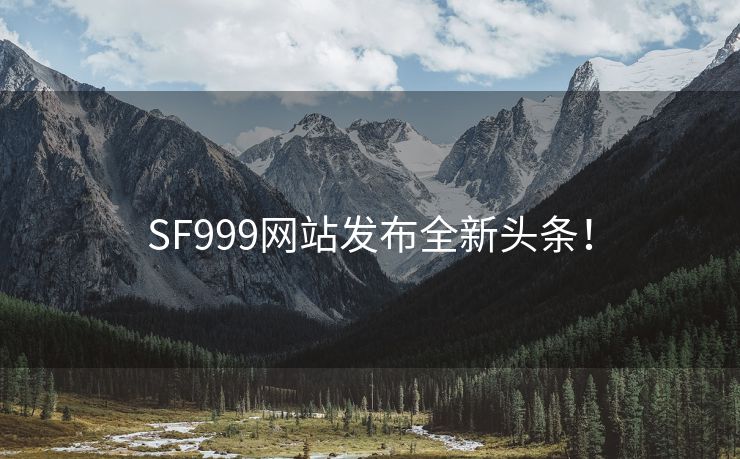 SF999网站发布全新头条！