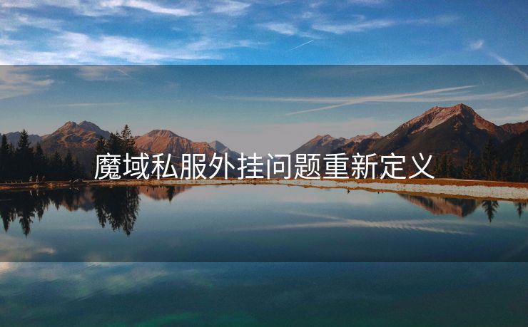 魔域私服外挂问题重新定义