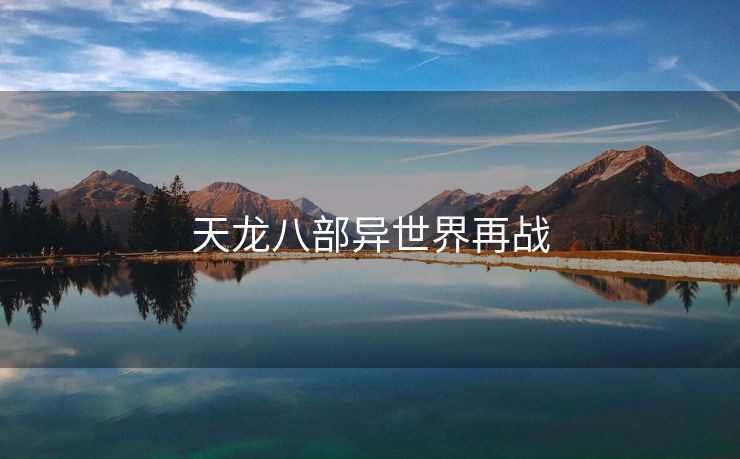 天龙八部异世界再战