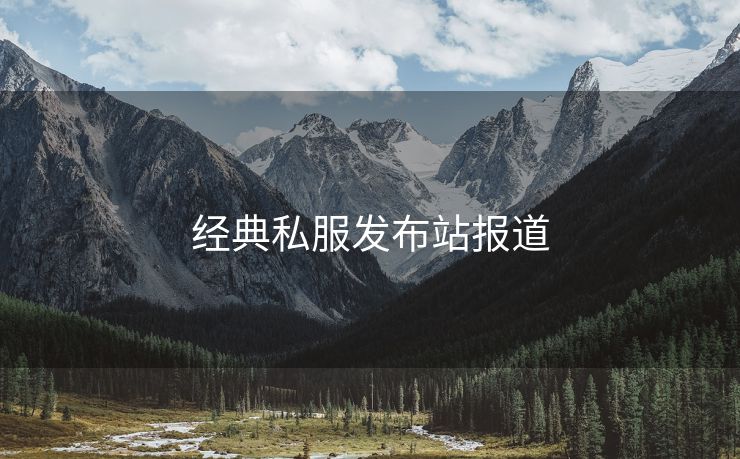 经典私服发布站报道