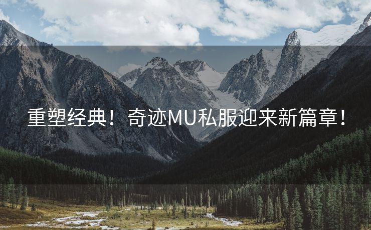 重塑经典！奇迹MU私服迎来新篇章！