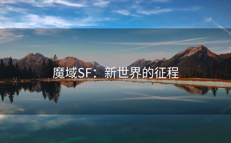 魔域SF：新世界的征程