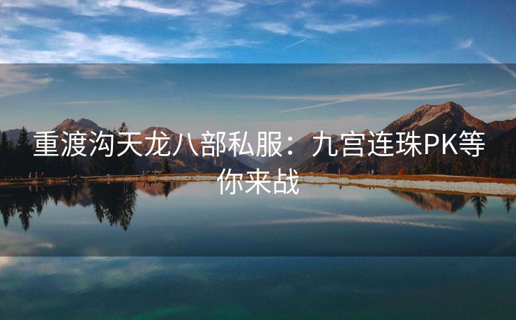 重渡沟天龙八部私服：九宫连珠PK等你来战
