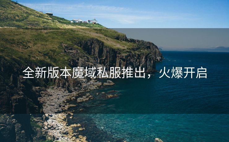 全新版本魔域私服推出，火爆开启