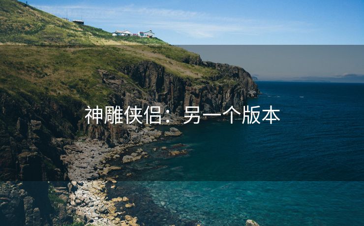 神雕侠侣：另一个版本