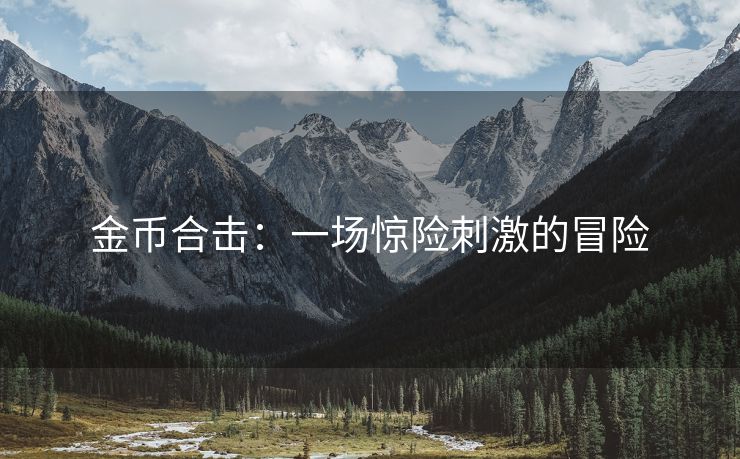 金币合击：一场惊险刺激的冒险
