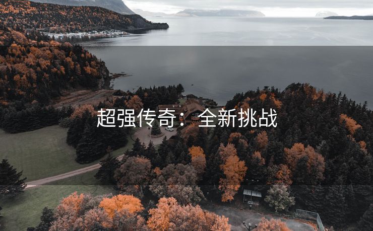 超强传奇：全新挑战