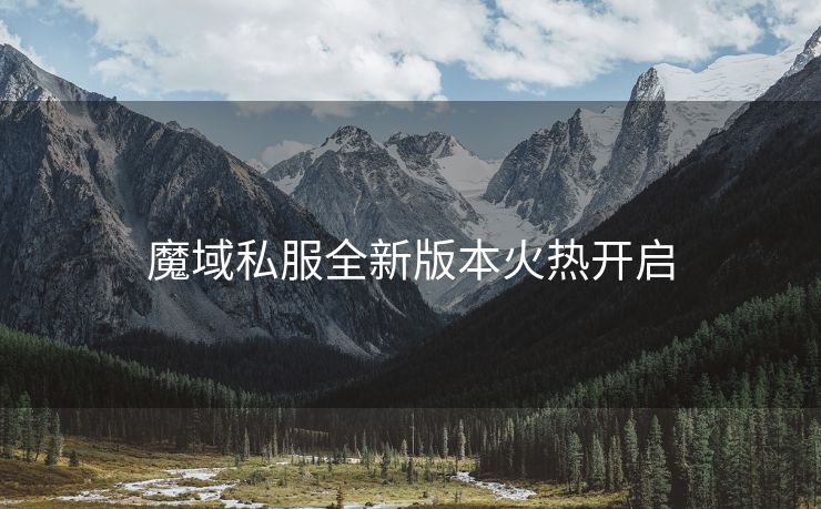 魔域私服全新版本火热开启