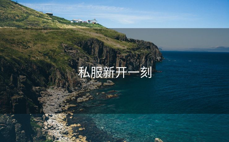 私服新开一刻