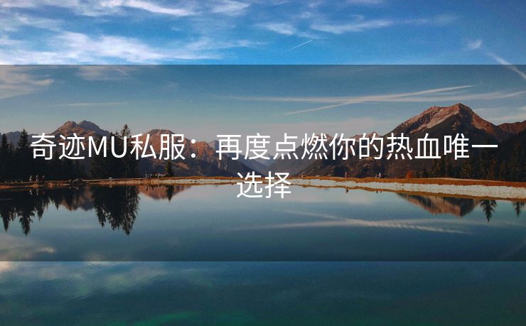 奇迹MU私服：再度点燃你的热血唯一选择