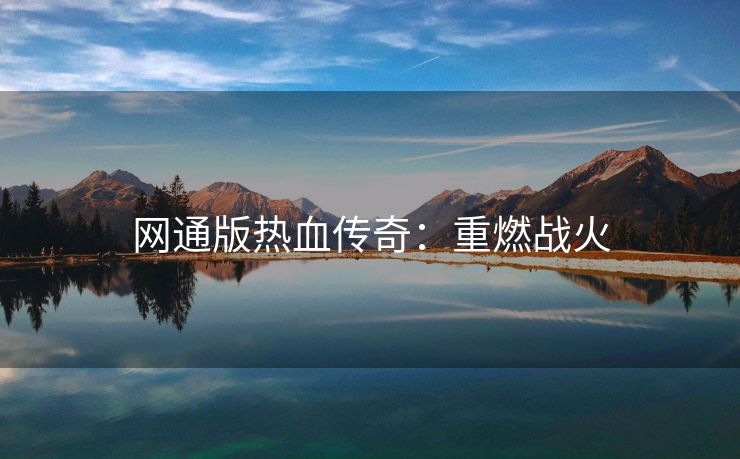 网通版热血传奇：重燃战火