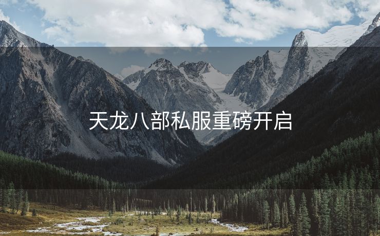 天龙八部私服重磅开启
