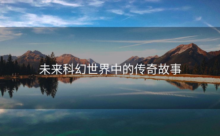 未来科幻世界中的传奇故事