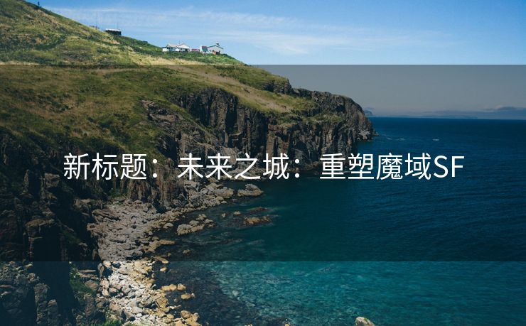 新标题：未来之城：重塑魔域SF