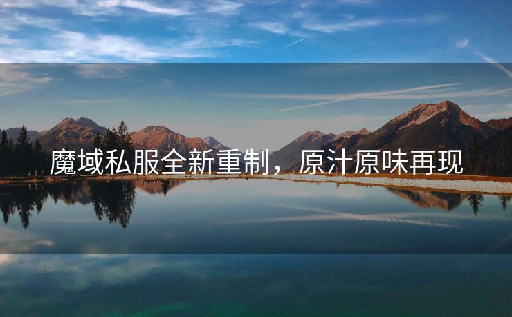 魔域私服全新重制，原汁原味再现
