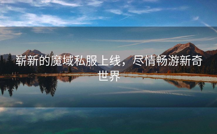 崭新的魔域私服上线，尽情畅游新奇世界