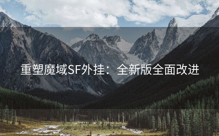 重塑魔域SF外挂：全新版全面改进