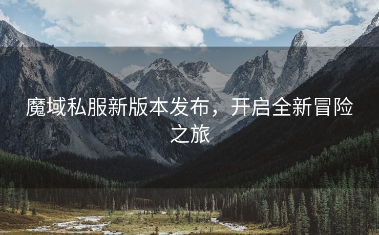 魔域私服新版本发布，开启全新冒险之旅