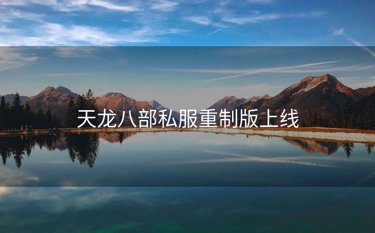 天龙八部私服重制版上线