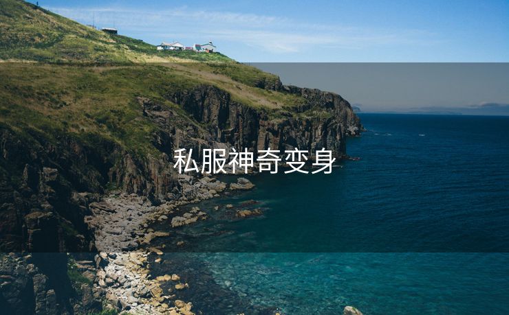 私服神奇变身