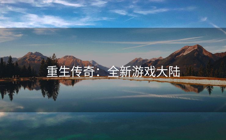 重生传奇：全新游戏大陆