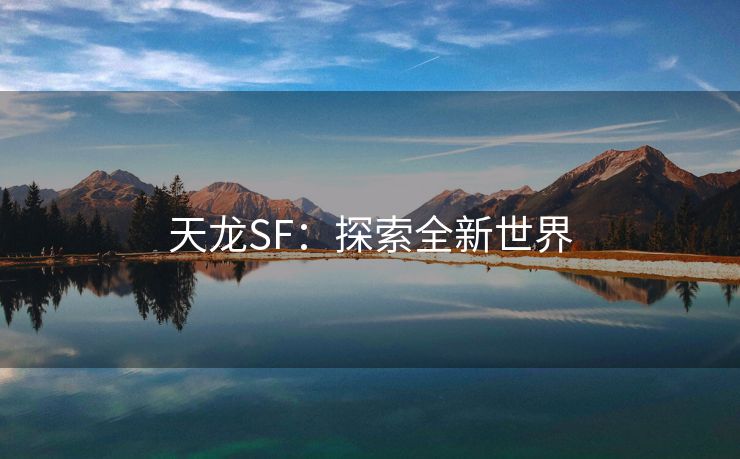 天龙SF：探索全新世界