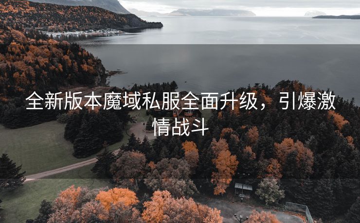 全新版本魔域私服全面升级，引爆激情战斗