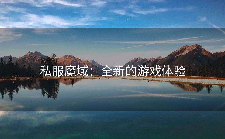 私服魔域：全新的游戏体验