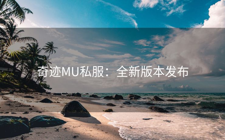 奇迹MU私服：全新版本发布
