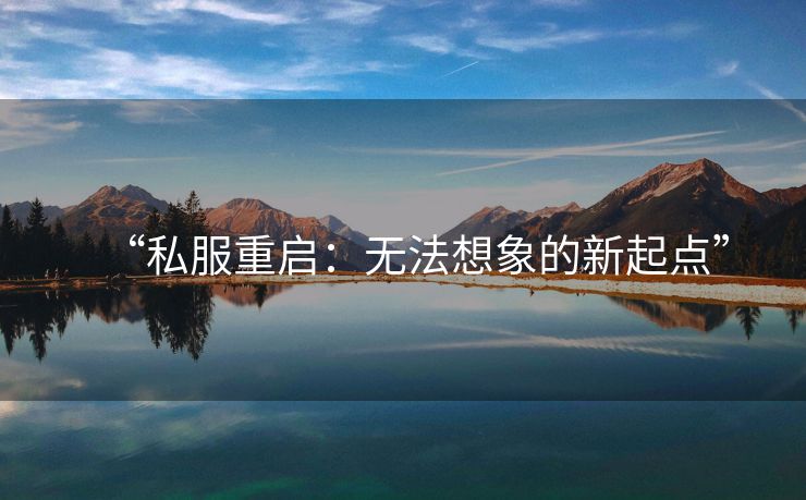 “私服重启：无法想象的新起点”