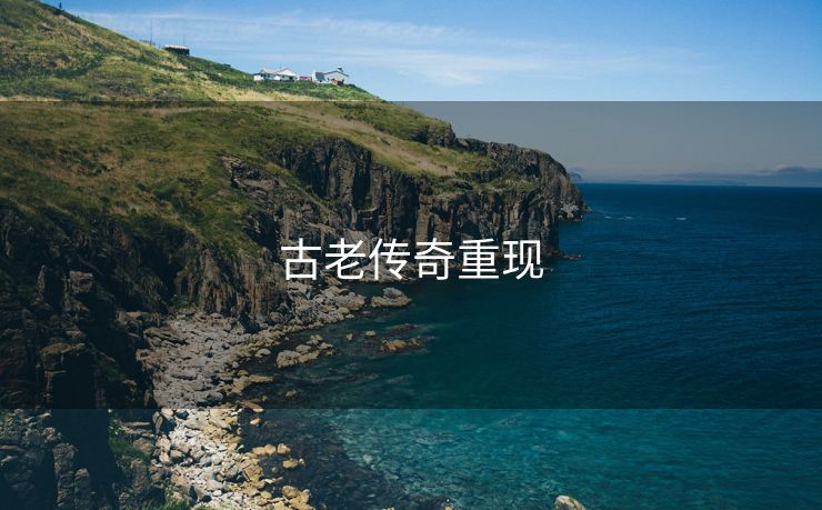 古老传奇重现