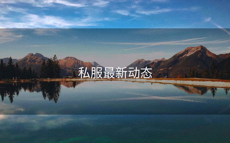 私服最新动态