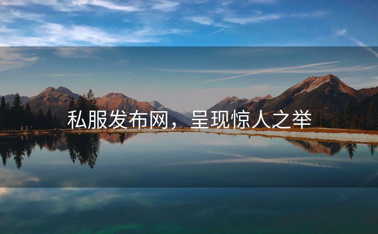私服发布网，呈现惊人之举