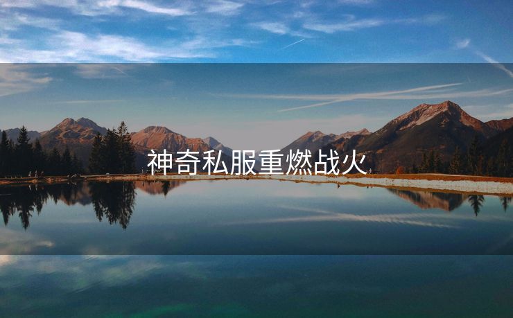 神奇私服重燃战火