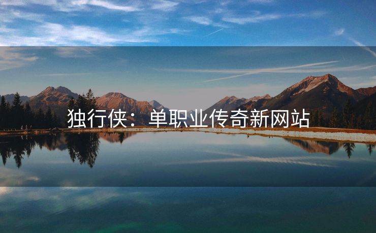 独行侠：单职业传奇新网站