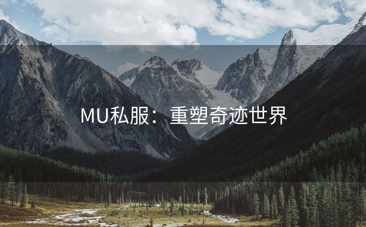 MU私服：重塑奇迹世界