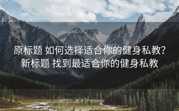 原标题 如何选择适合你的健身私教？新标题 找到最适合你的健身私教