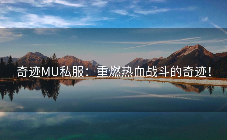 奇迹MU私服：重燃热血战斗的奇迹！