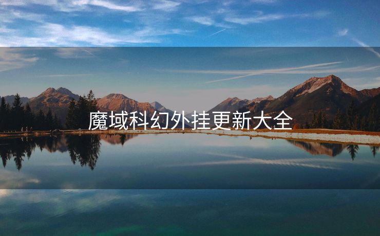 魔域科幻外挂更新大全