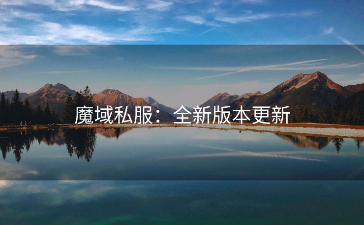 魔域私服：全新版本更新