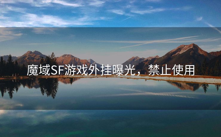 魔域SF游戏外挂曝光，禁止使用